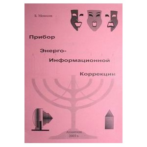 Прибор энергоинформационной коррекции (ПЭИК): описание - печатная книга