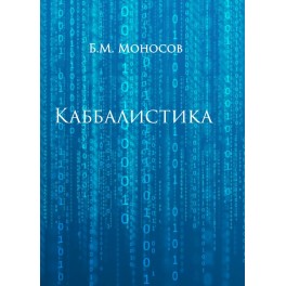 Каббалистика — электронная книга