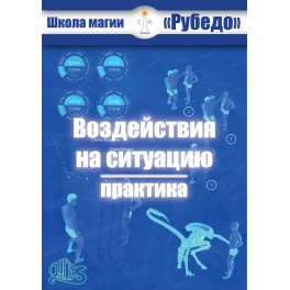 Воздействия на ситуацию (Рубедо) — электронная книга