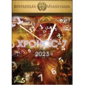 Хронос-7 (2023) (+ВИДЕОПРИЛОЖЕНИЕ) (Серия книг "Наследие Магистра") — электронная книга
