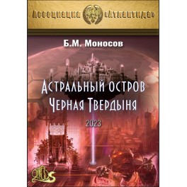 Астральный остров Черная твердыня (2023) (Серия книг "Наследие Магистра") — электронная книга