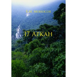 17 Аркан — электронная книга