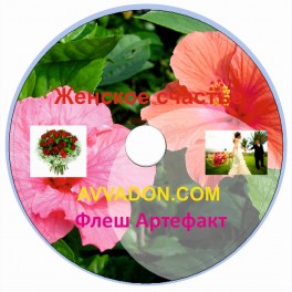 Флеш-артефакт - Женское счастье