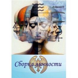 Сборка личности (Алексей Fatum) — электронная книга